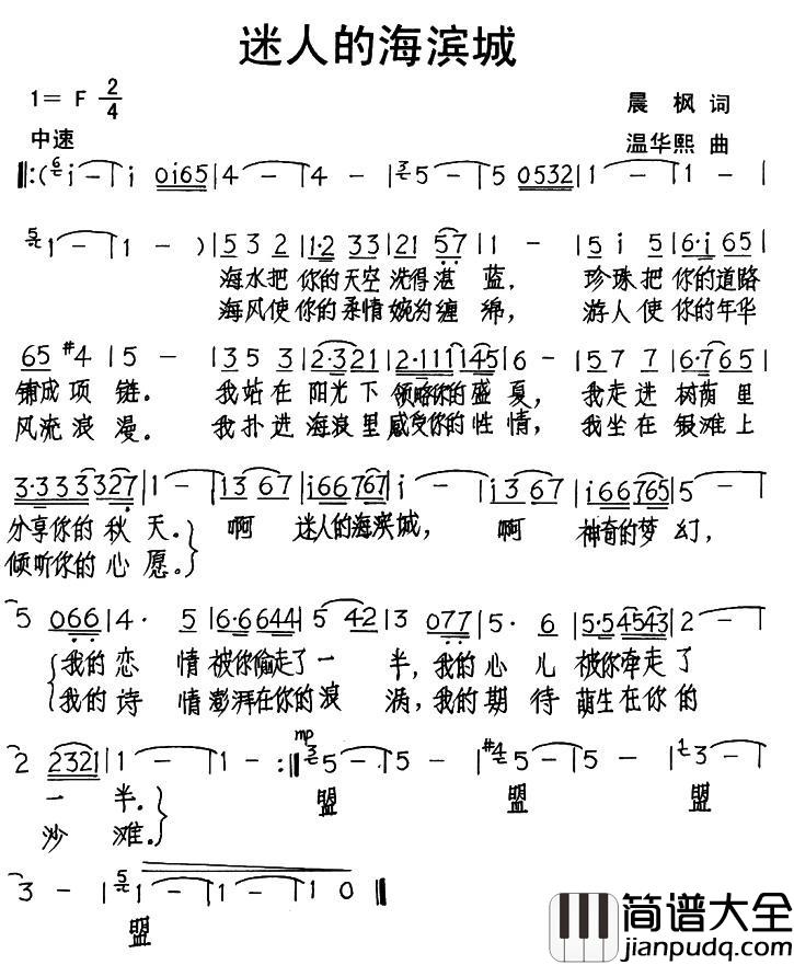 迷人的海滨城简谱_晨枫词/温华熙曲