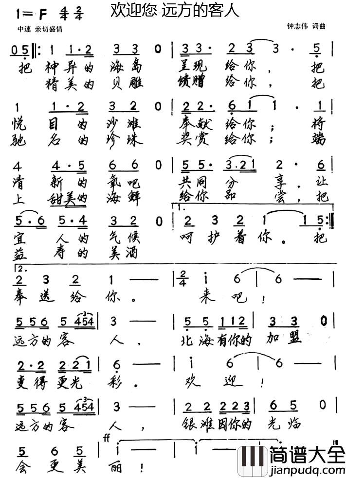 欢迎您_远方的客人简谱_钟志伟词/钟志伟曲