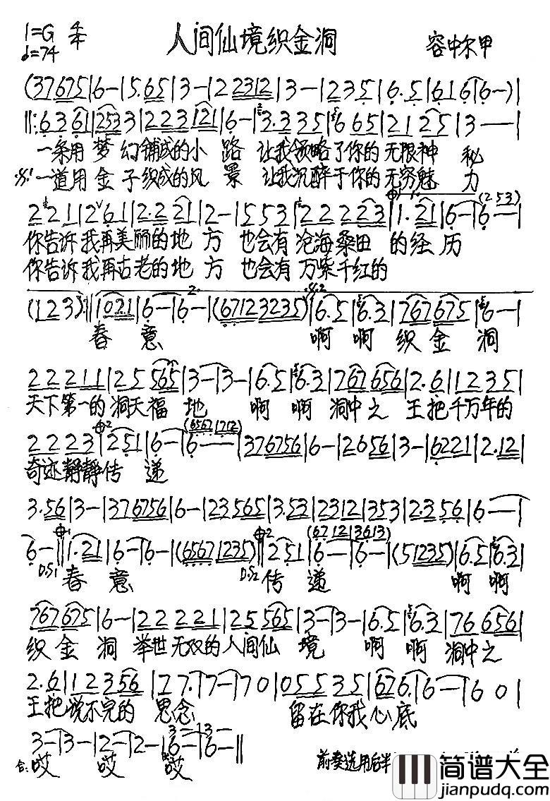 人间仙境织金洞简谱_容中尔甲_