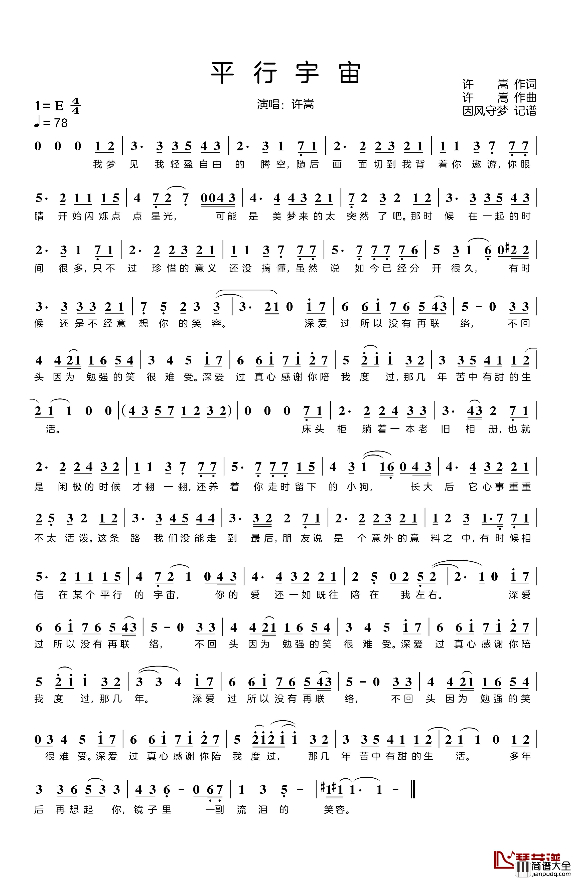 平行宇宙简谱_许嵩词/许嵩曲许嵩_