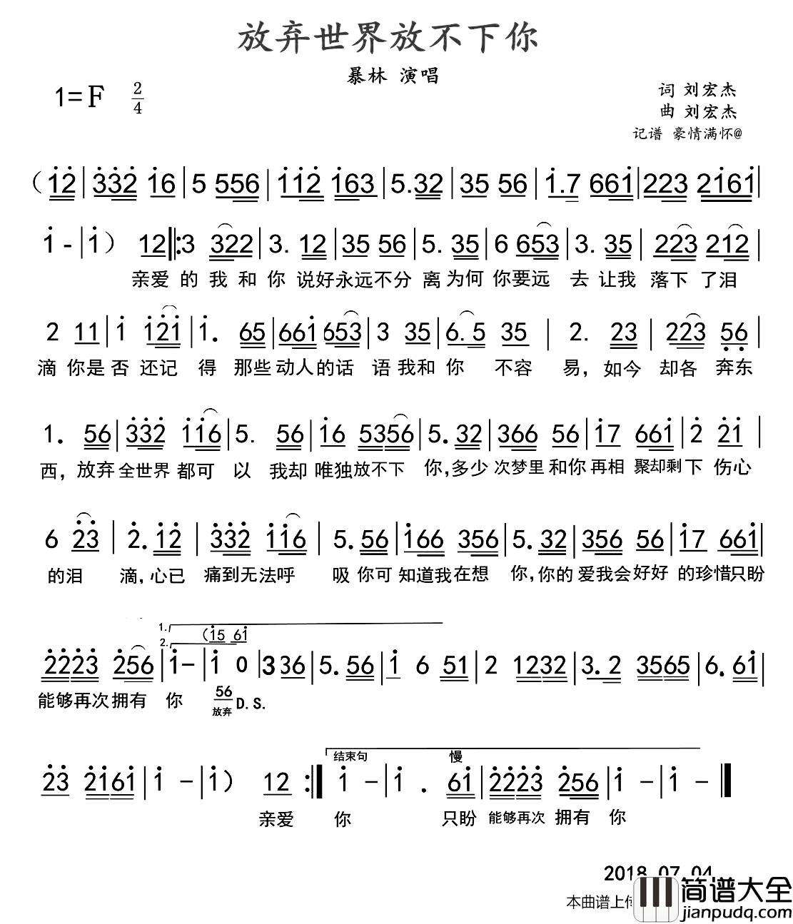 放弃世界放不下你简谱_刘宏杰词/刘宏杰曲暴林_