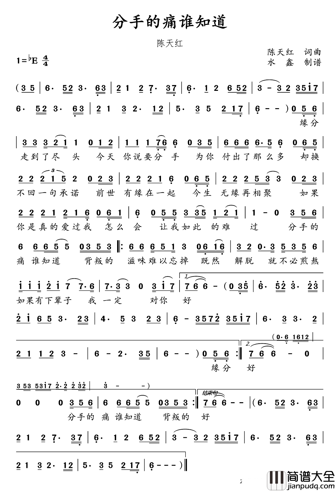 分手的痛谁知道简谱_陈天红演唱_水鑫曲谱