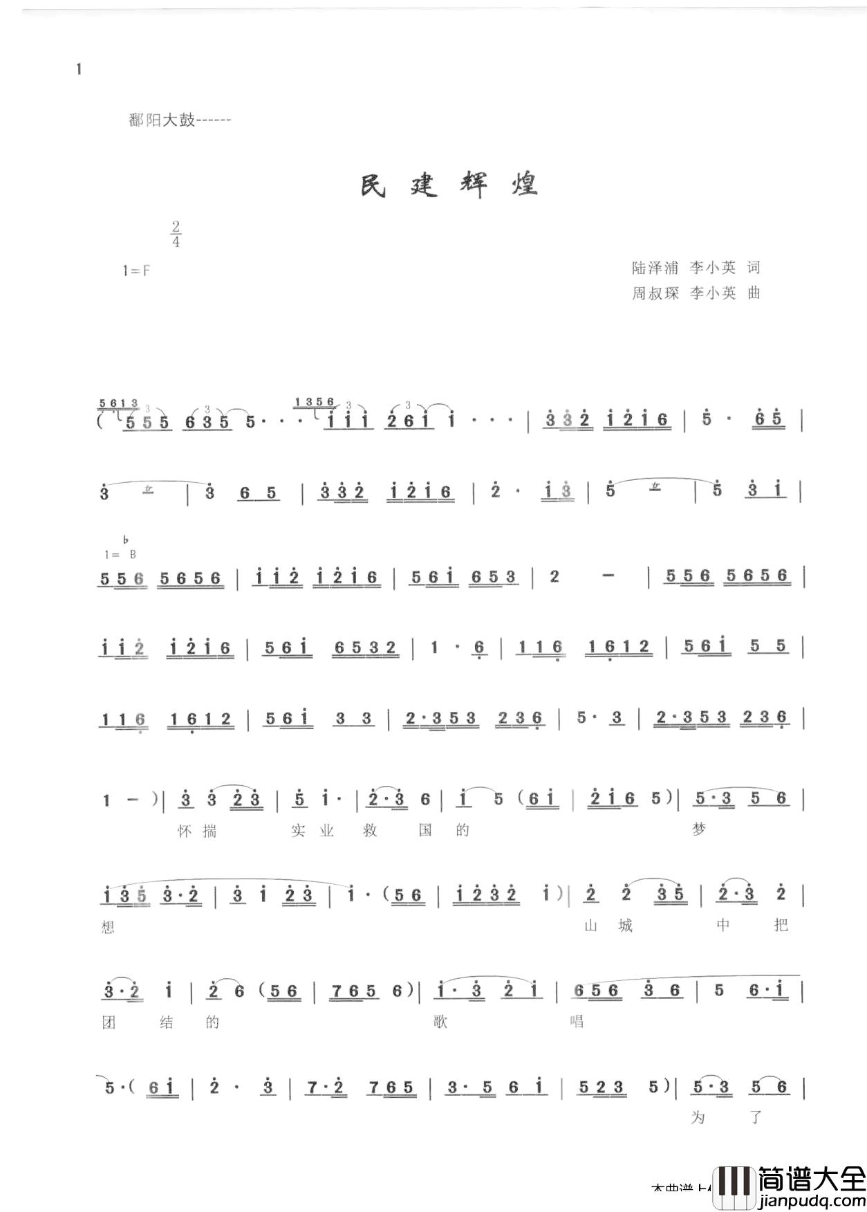_民建辉煌_简谱_鄱阳大鼓唱曲李小英_