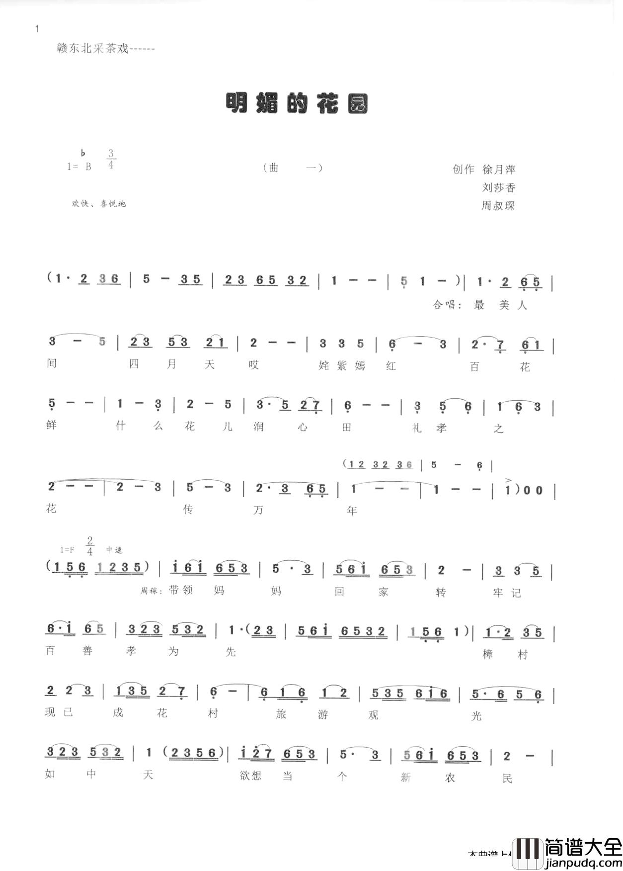 _明媚的花园_简谱_赣东北采茶戏