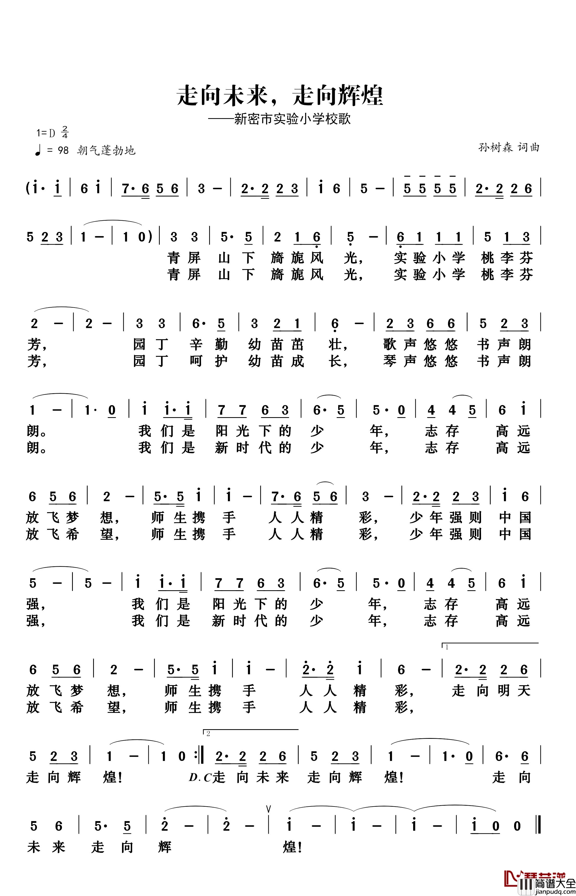 走向未来_走向辉煌简谱_新密市实验小学校歌童声_
