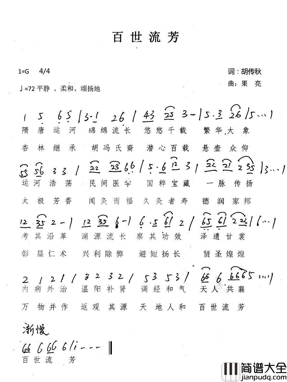 百世流芳简谱_胡传秋词/果亮曲