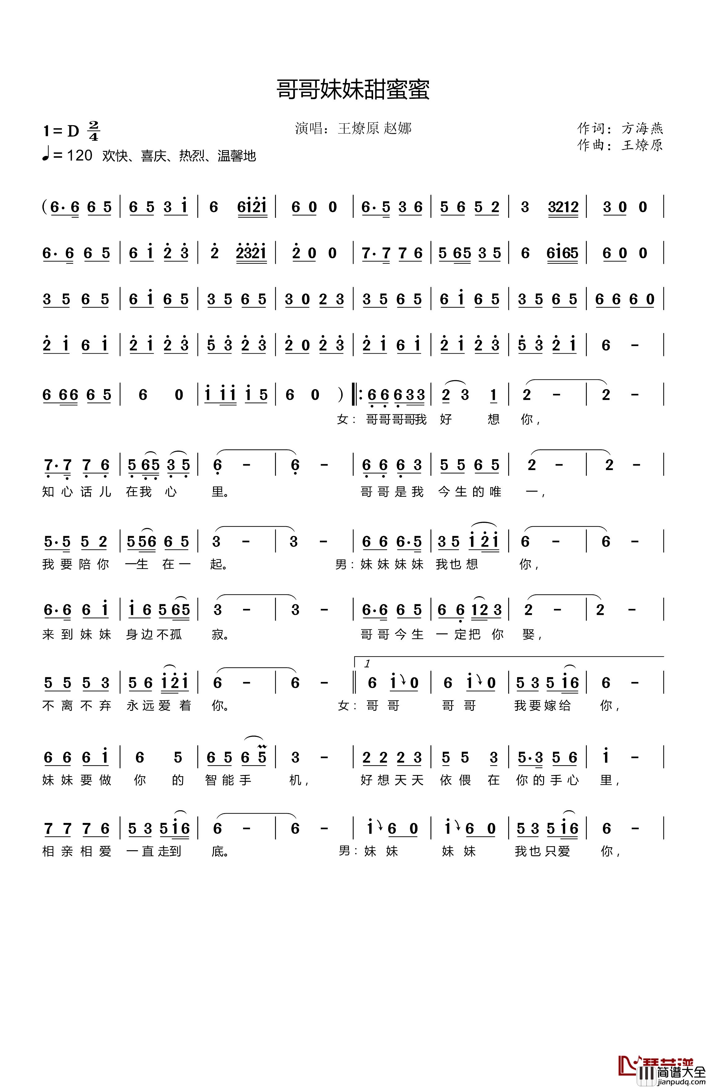 哥哥妹妹甜蜜蜜简谱_王燎原/赵娜王燎原/赵娜_