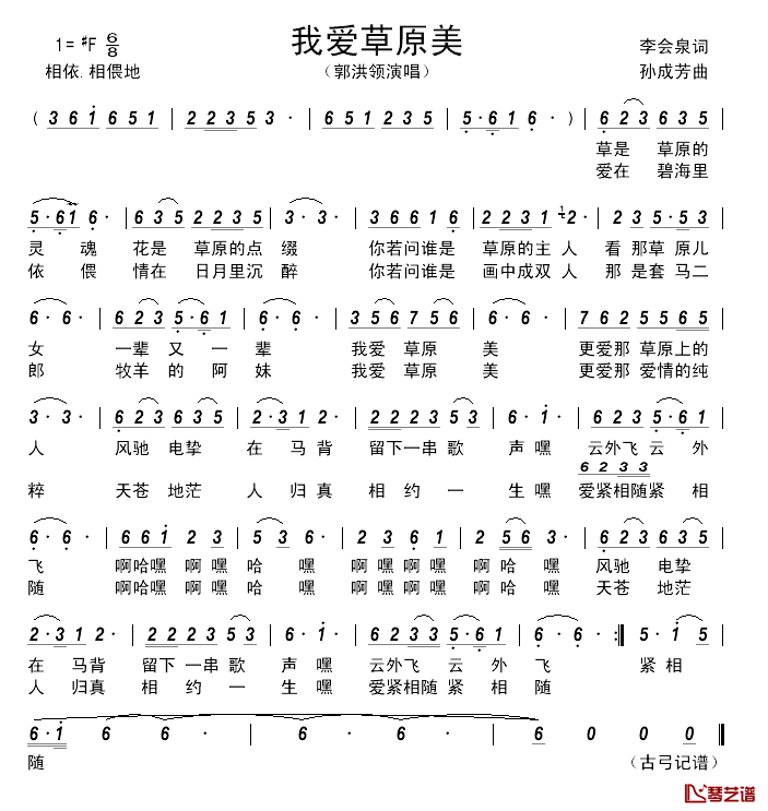 我爱草原美____简谱_李会泉词/孙成芳曲郭洪领_