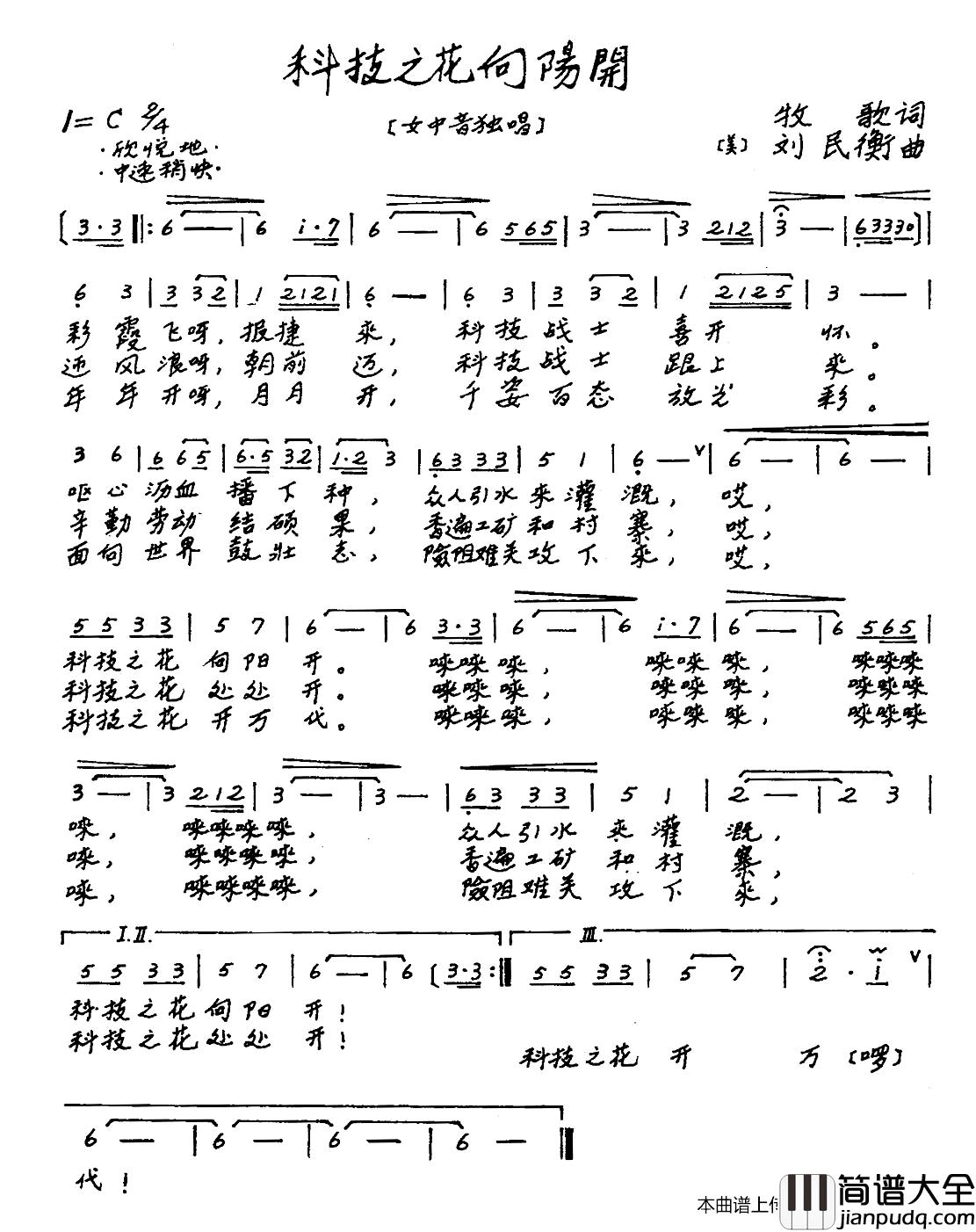 科技之花向阳开简谱_牧歌词/刘民衡曲
