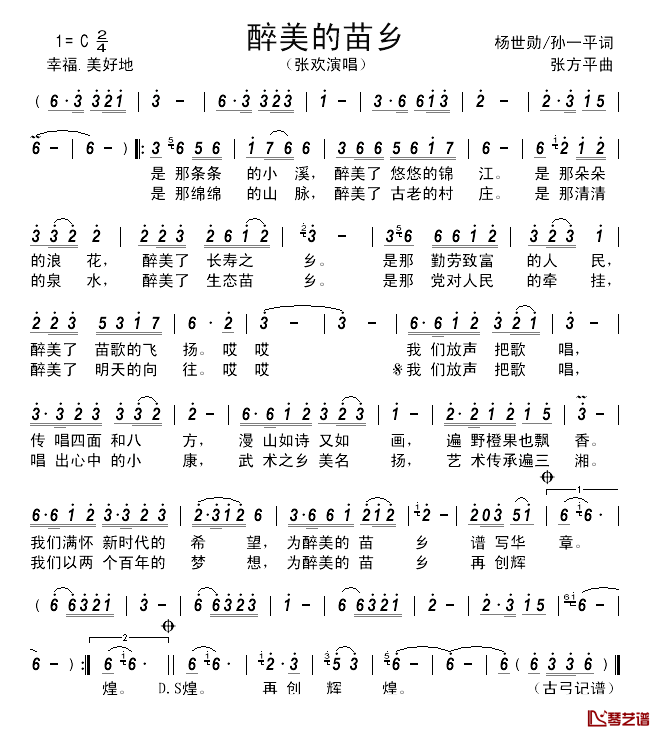 醉美的苗乡______简谱_杨世勋/孙一平词/张方平曲张欢_