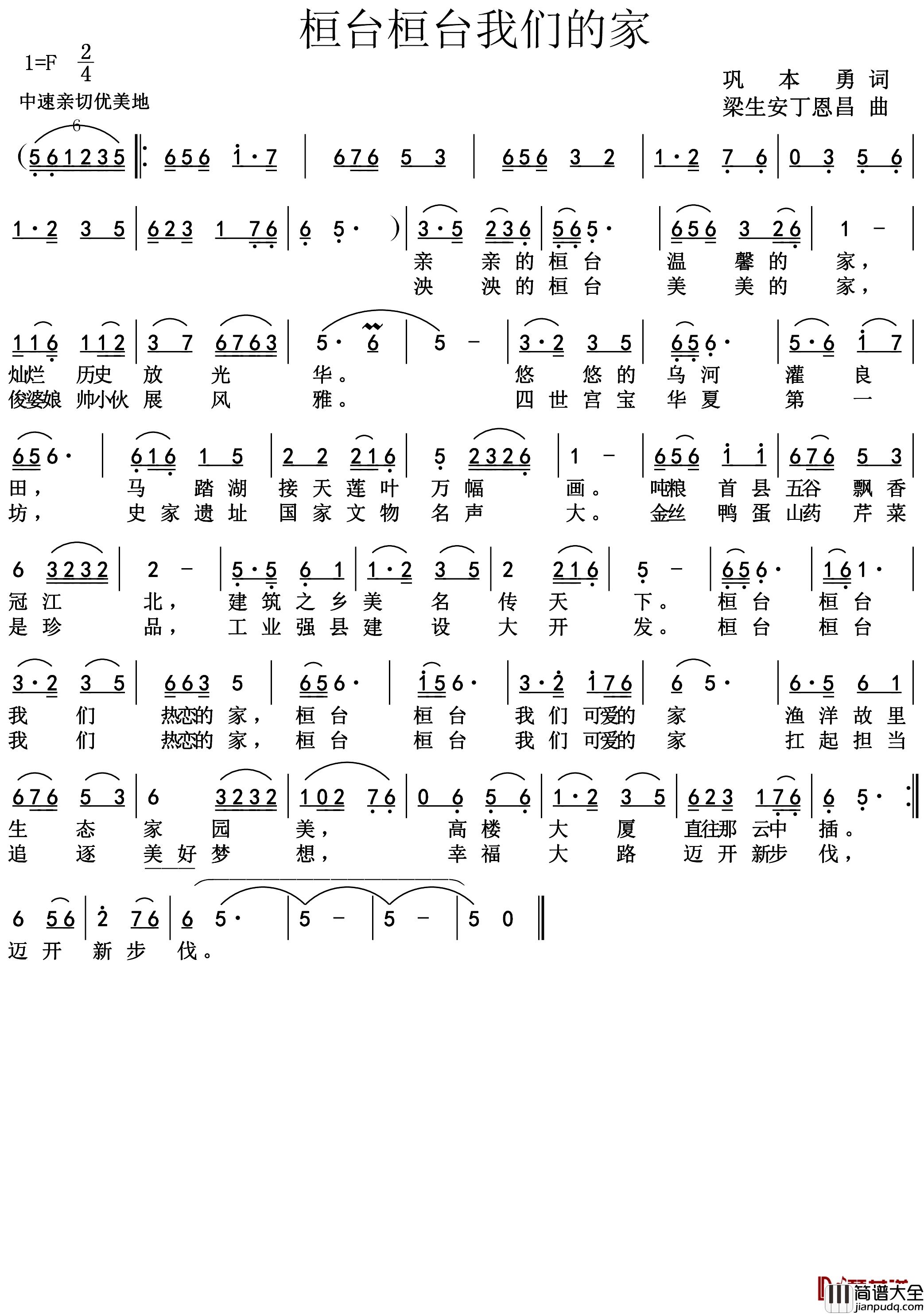 桓台桓台我们的家简谱_巩本勇词梁生安丁恩昌曲佚名_