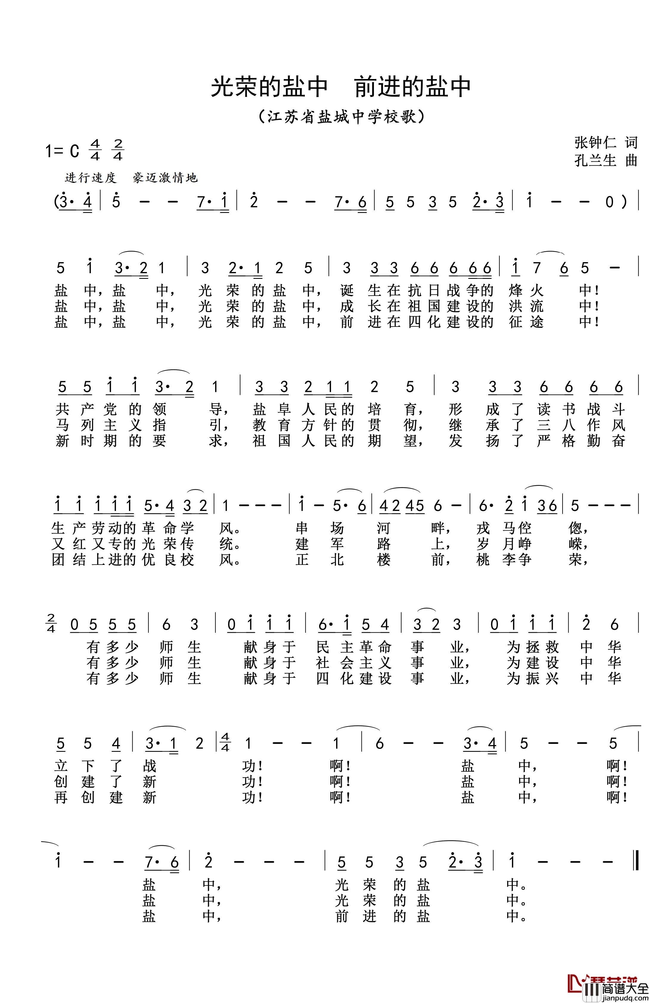 光荣的盐中_前进的盐中简谱_江苏省盐城中学校歌