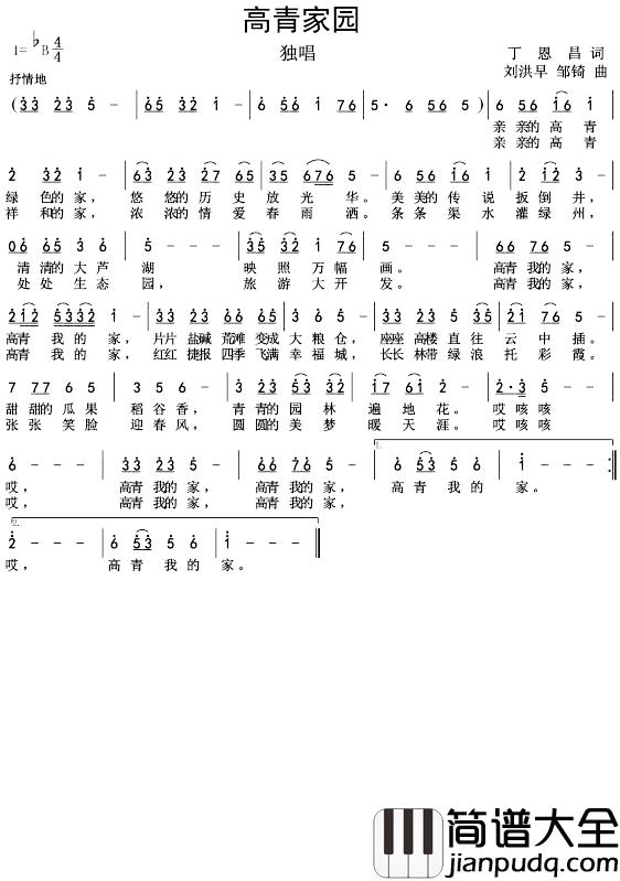 高青家园简谱_丁恩昌词刘洪早邹琦曲邹琦_