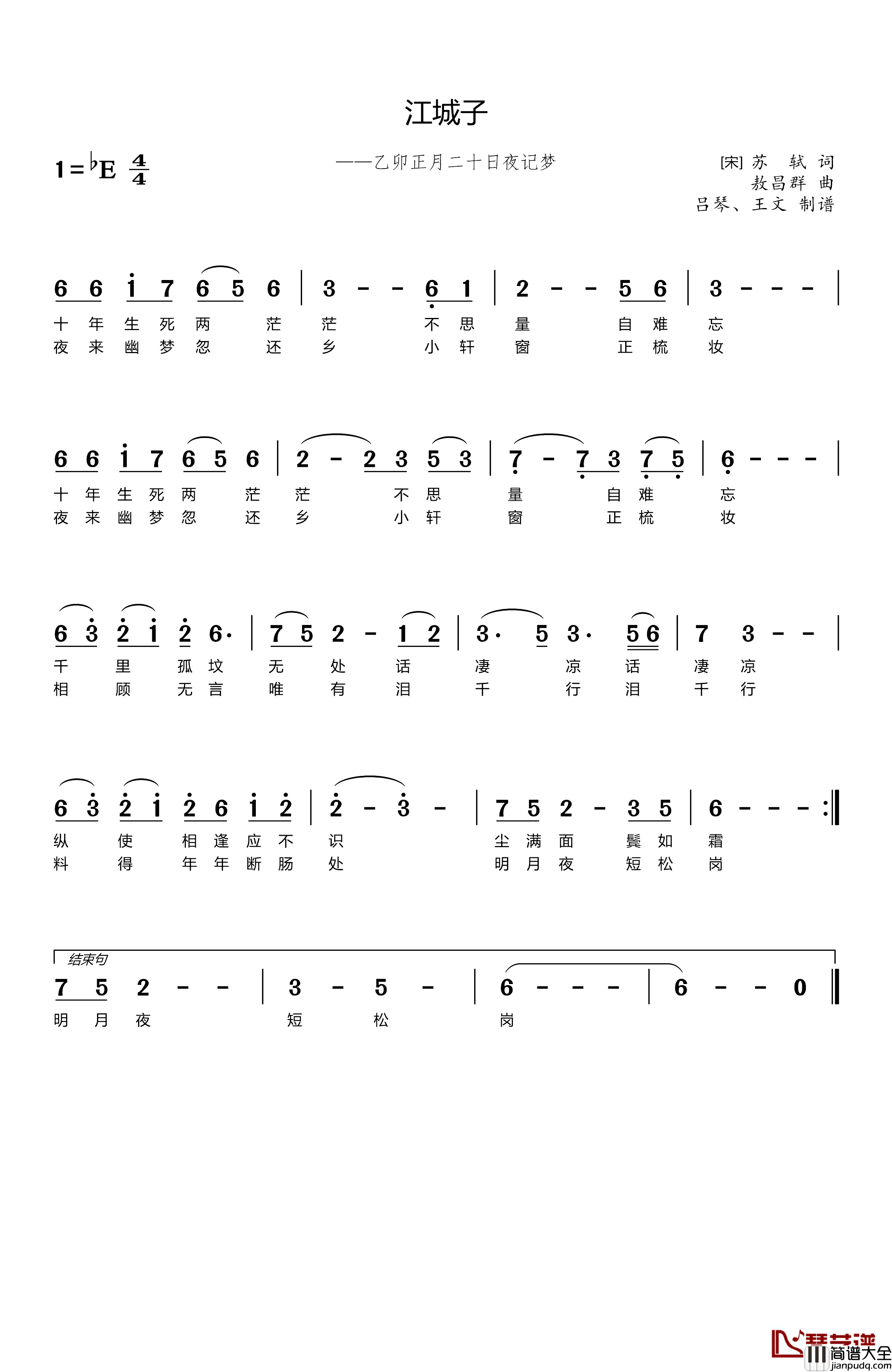 江城子—乙卯正月二十日夜记梦简谱_[宋]苏轼词/敖昌群曲