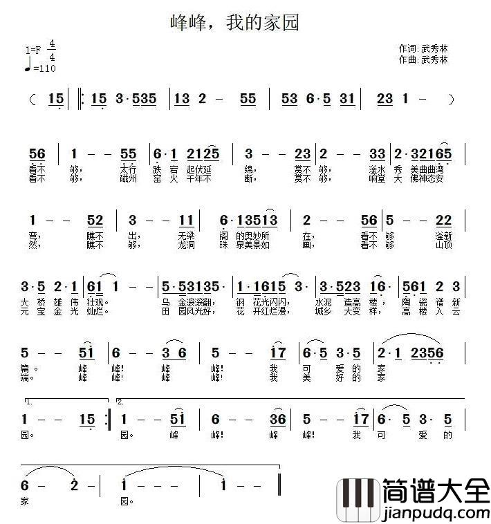 峰峰_我的家园简谱_武秀林词/武秀林曲