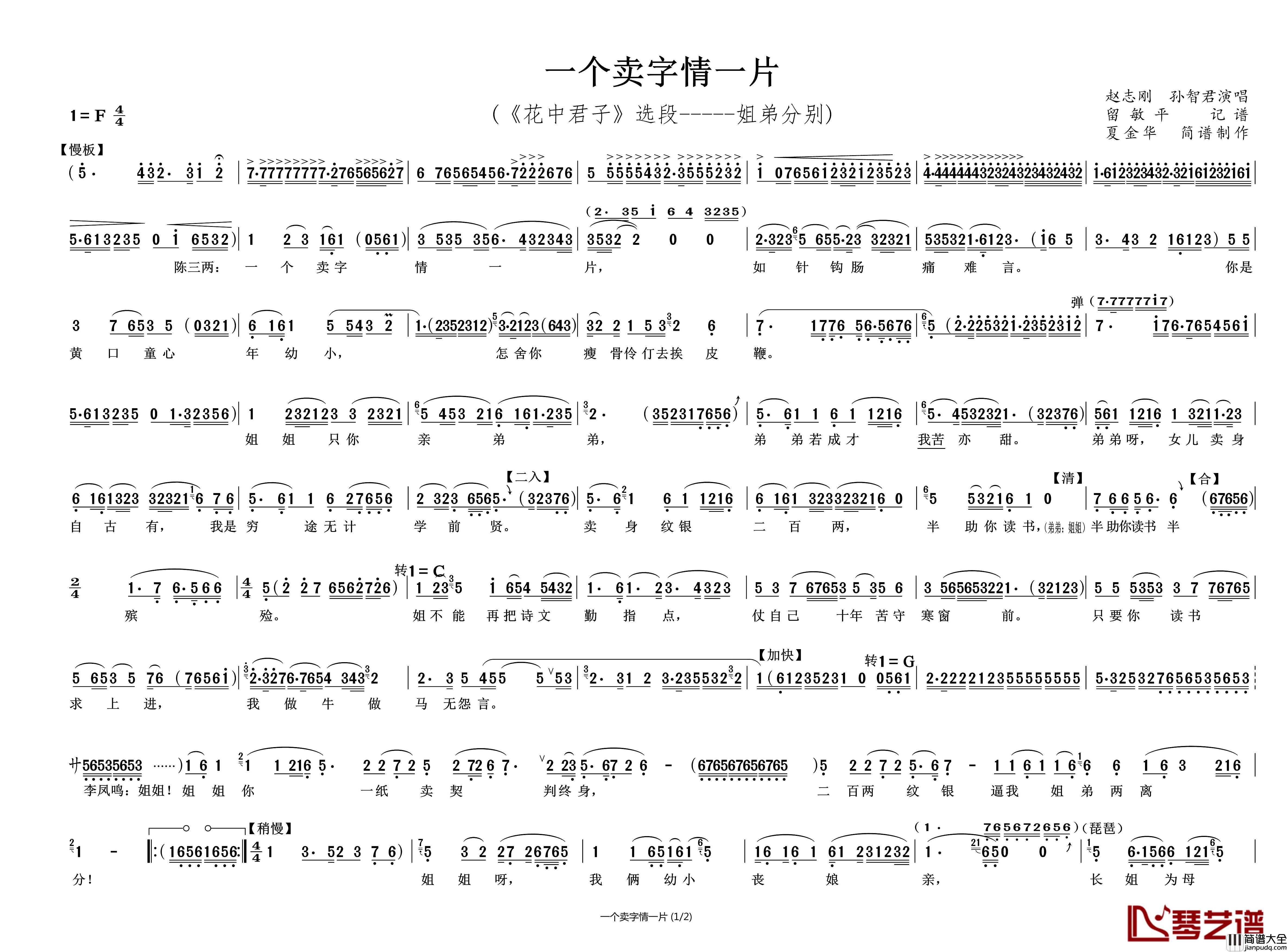 一个卖字情一片简谱__花之君子_姐弟分别_唱段赵志刚孙智君_