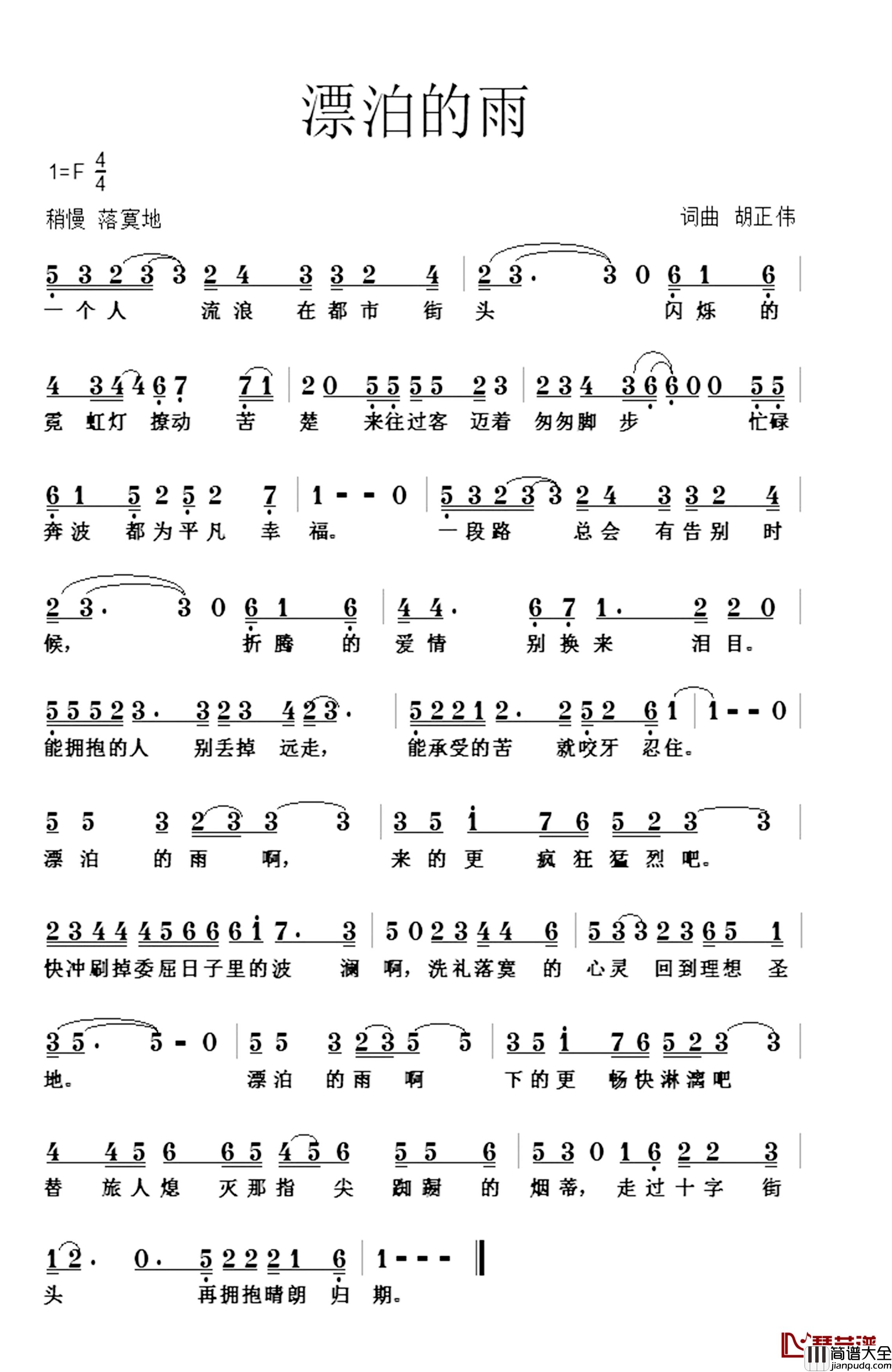 漂泊的雨简谱_词曲:胡正伟胡正伟_