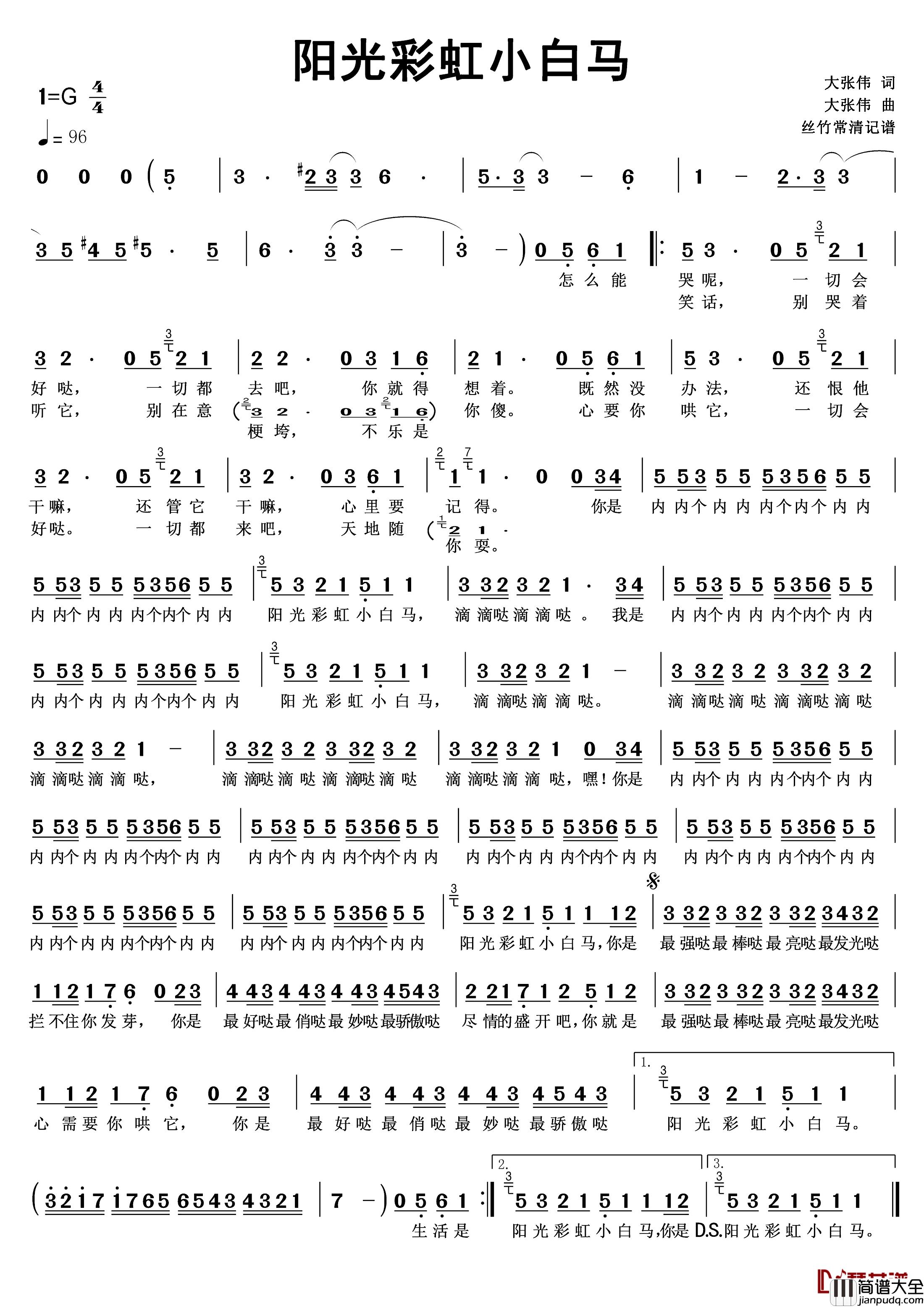 阳光彩虹小白马简谱_大张伟演唱大张伟_