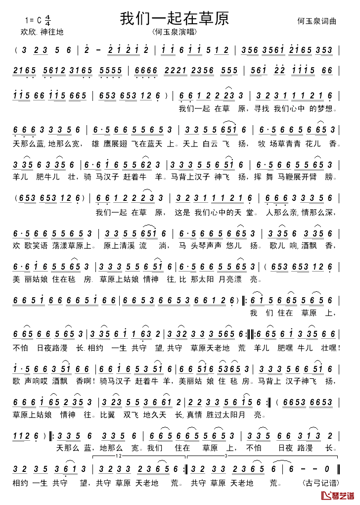 我们一起在草原___简谱_何玉泉词/何玉泉曲何玉泉_