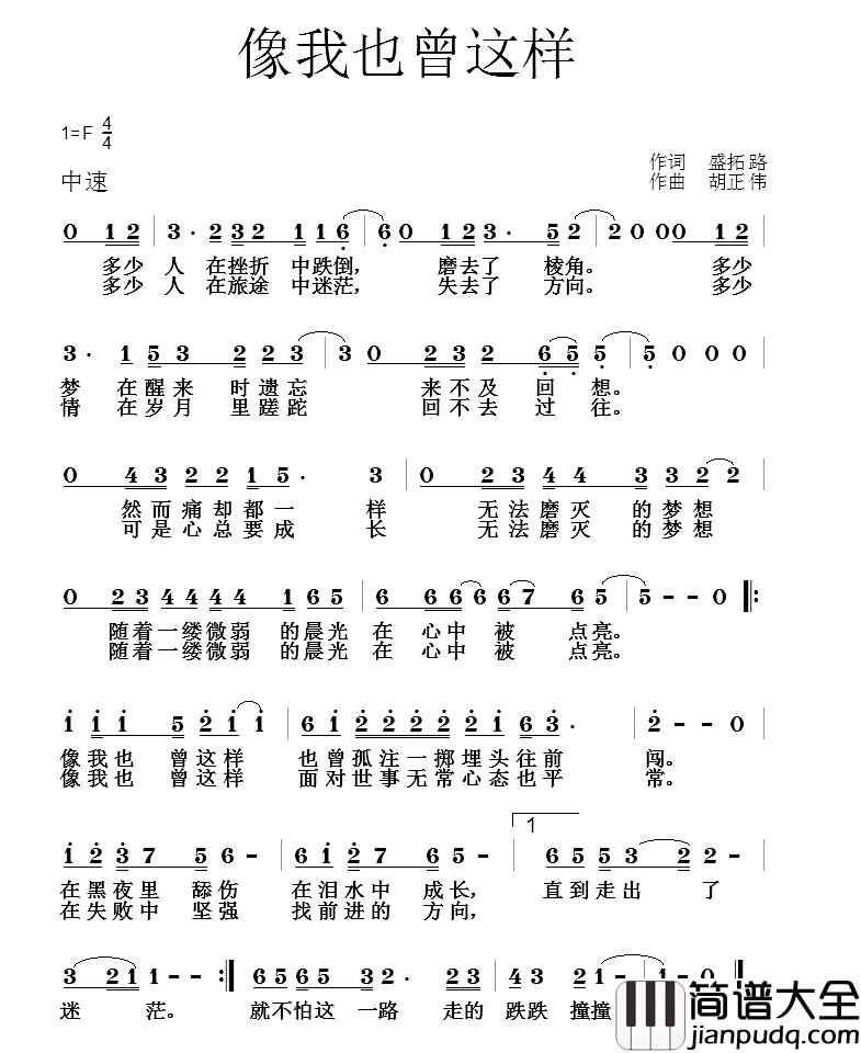 像我也曾这样简谱_盛拓路词_胡正伟曲胡正伟_