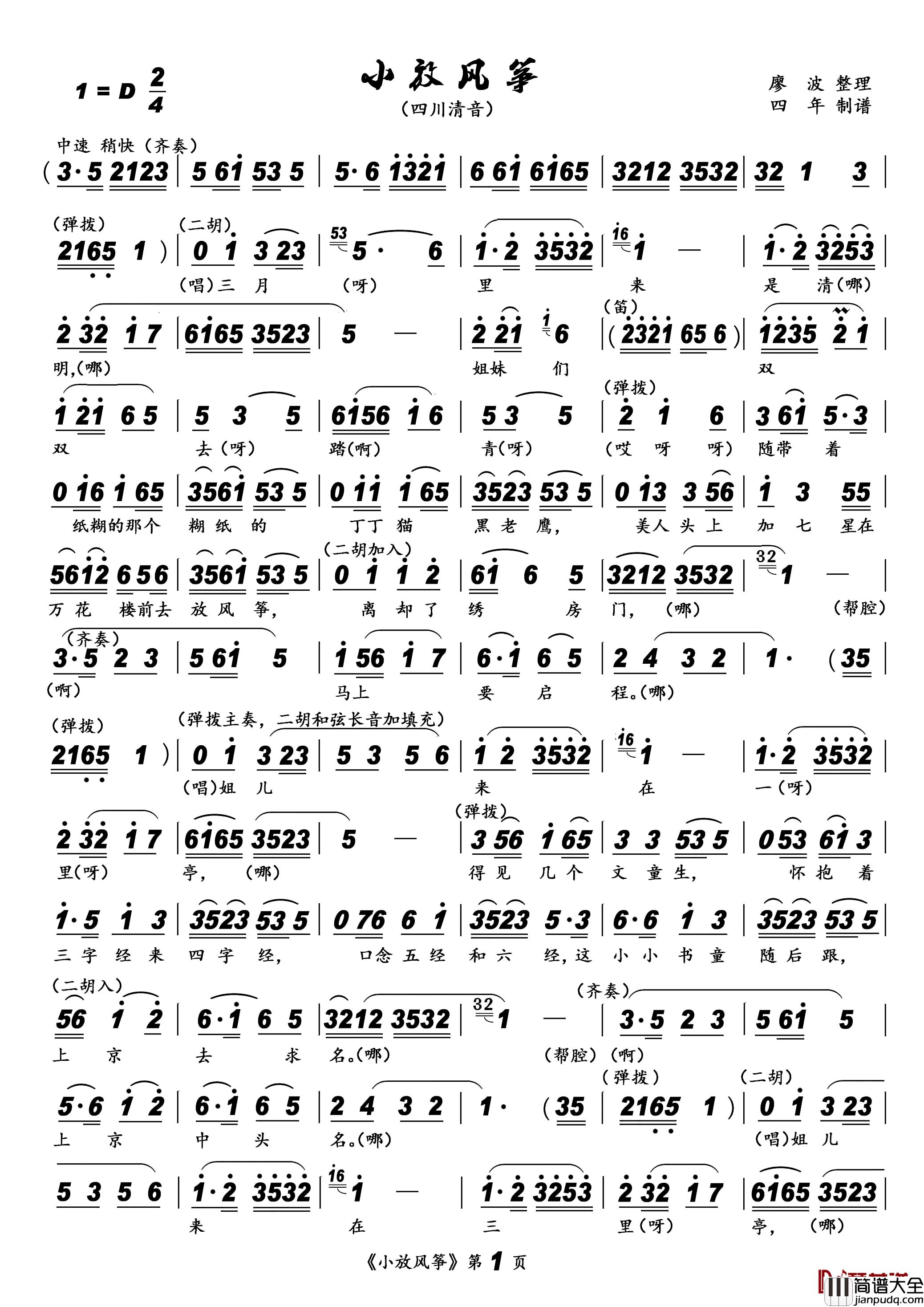 [四川清音]小放风筝简谱_