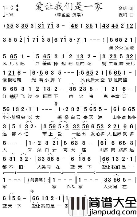 爱让我们是一家简谱_金明词/祝鸣曲李盈盈_