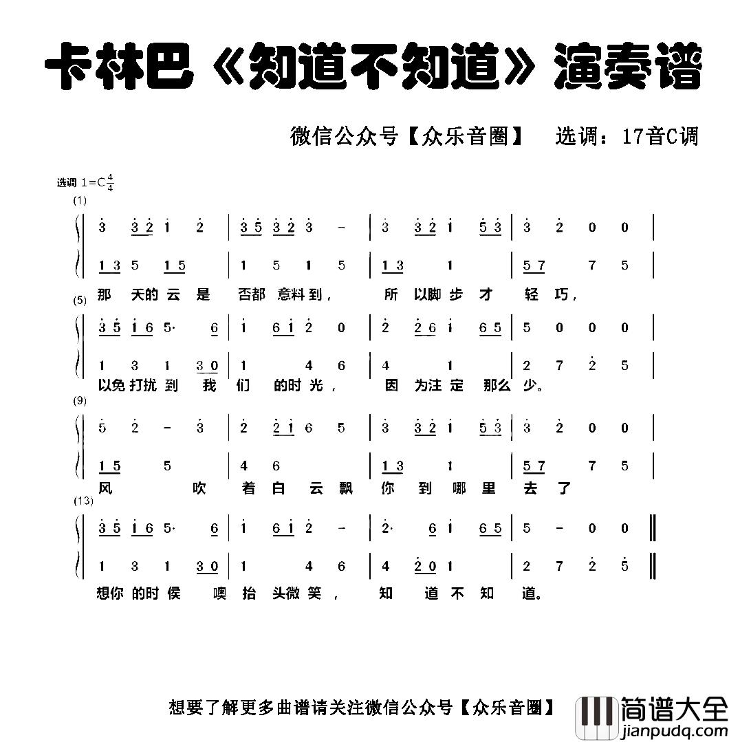 知道不知道简谱_拇指琴卡林巴琴和弦简谱刘若英_