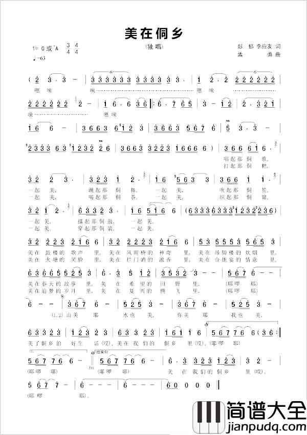 美在侗乡简谱_彭郁_李应友词_孟勇曲