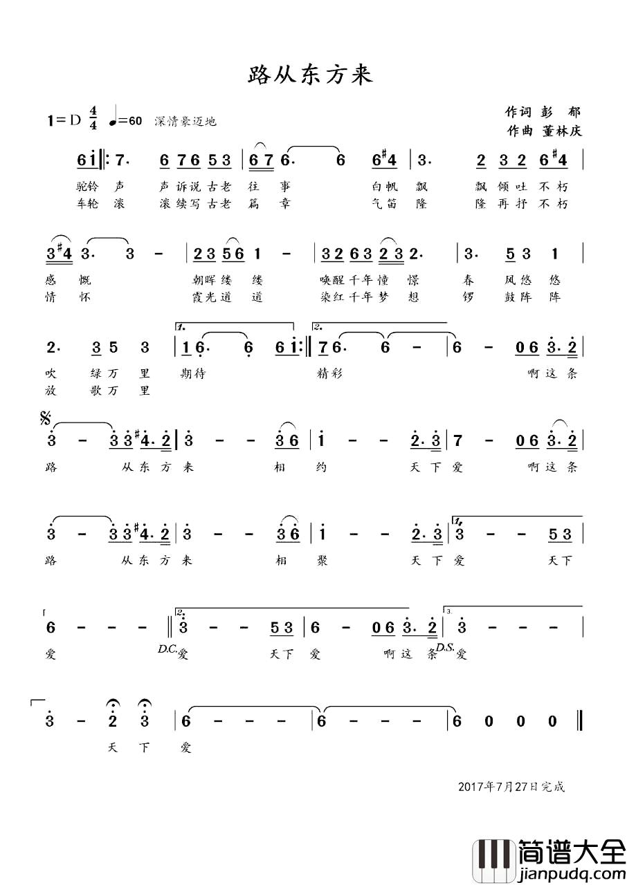 路从东方来简谱_彭郁词_董林庆曲