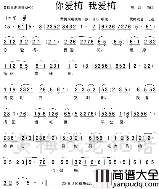 你爱梅，我爱梅简谱_周莉演唱_黄梅戏电视剧_家_唱段