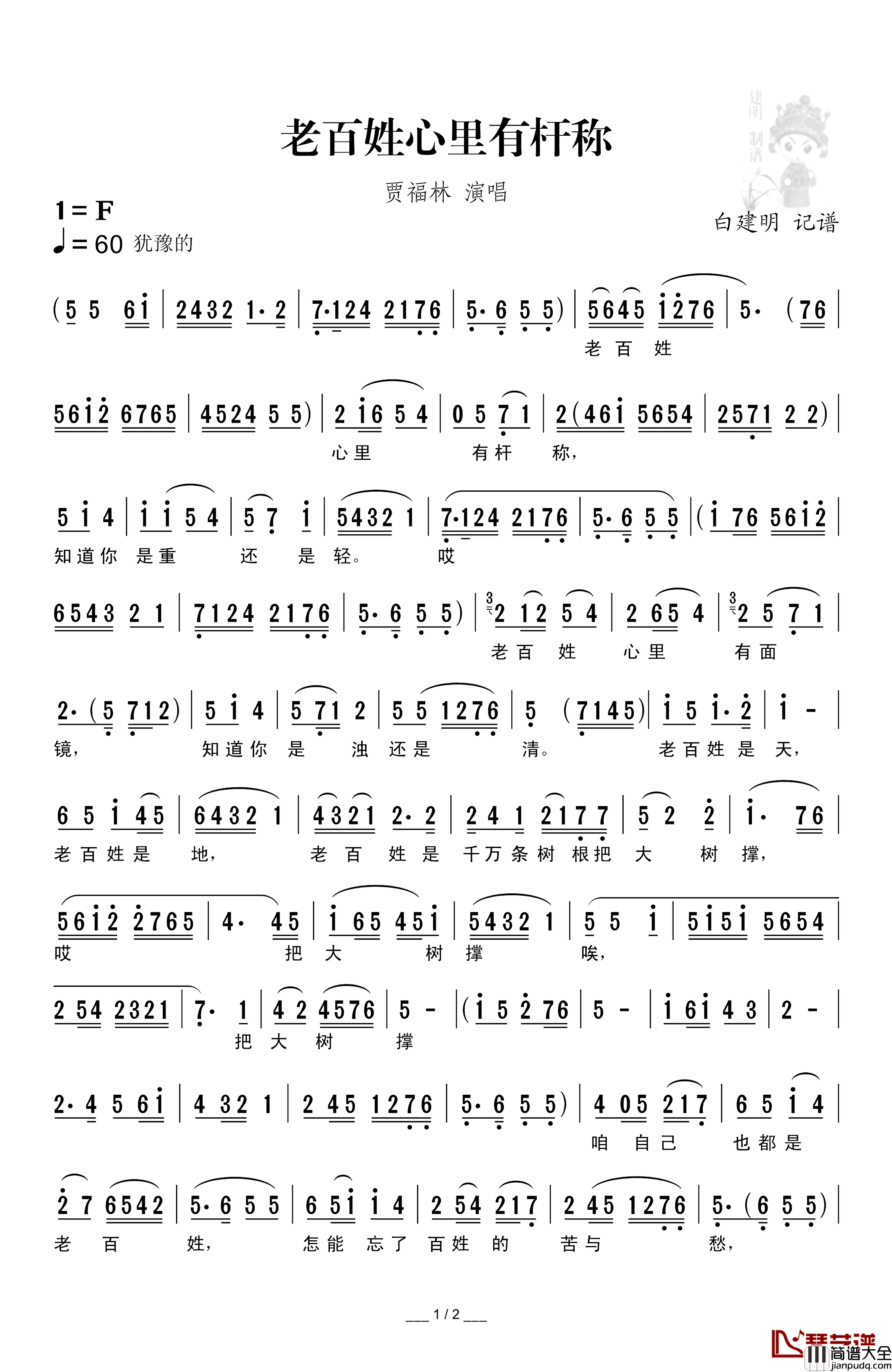 [秦腔]老百姓心里有秆称简谱_现代眉户剧_焦裕禄_选段贾福林_