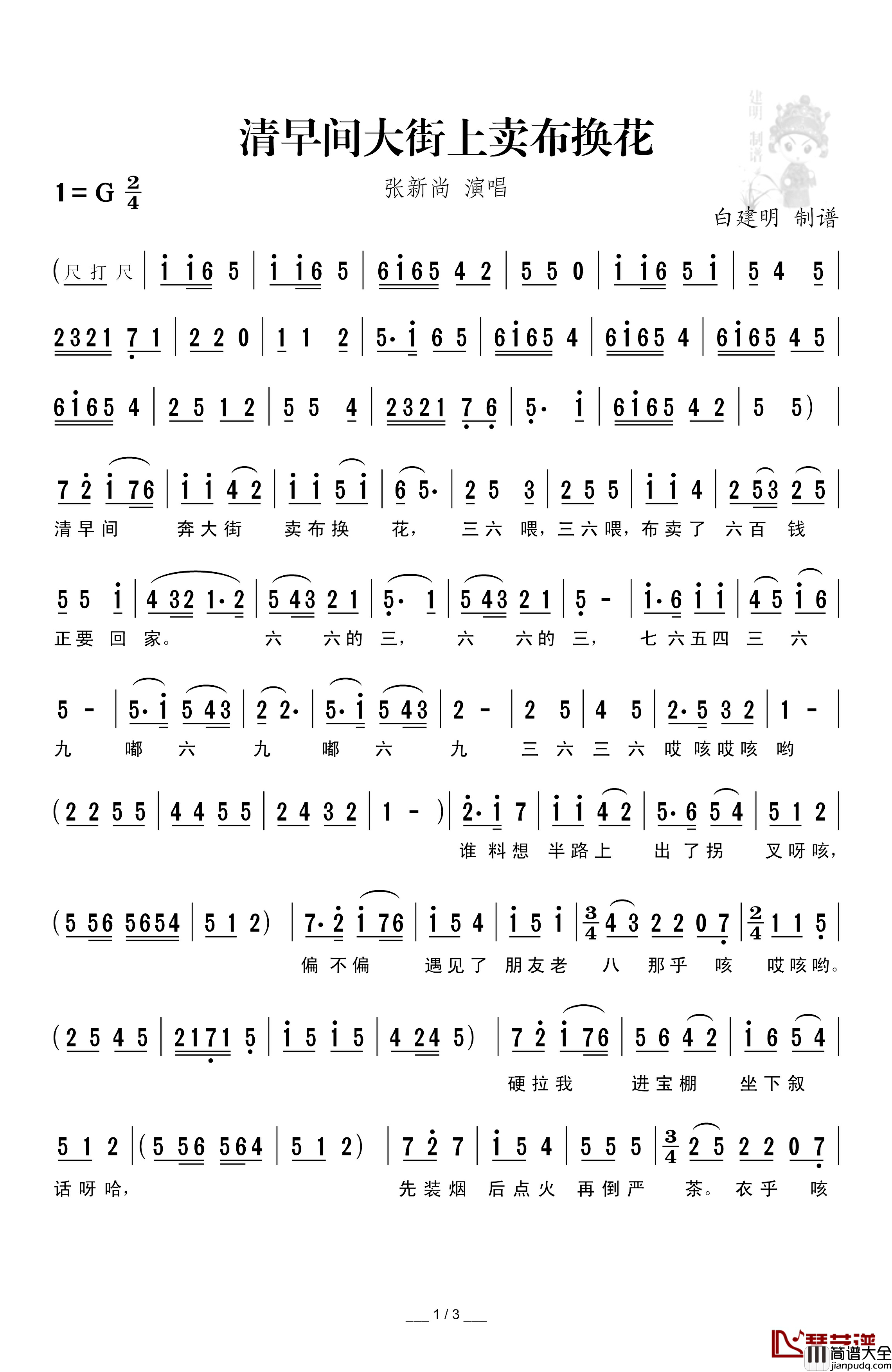 [秦腔]清早间大街上卖布换花简谱_眉户剧_张连卖布_选段张新尚_