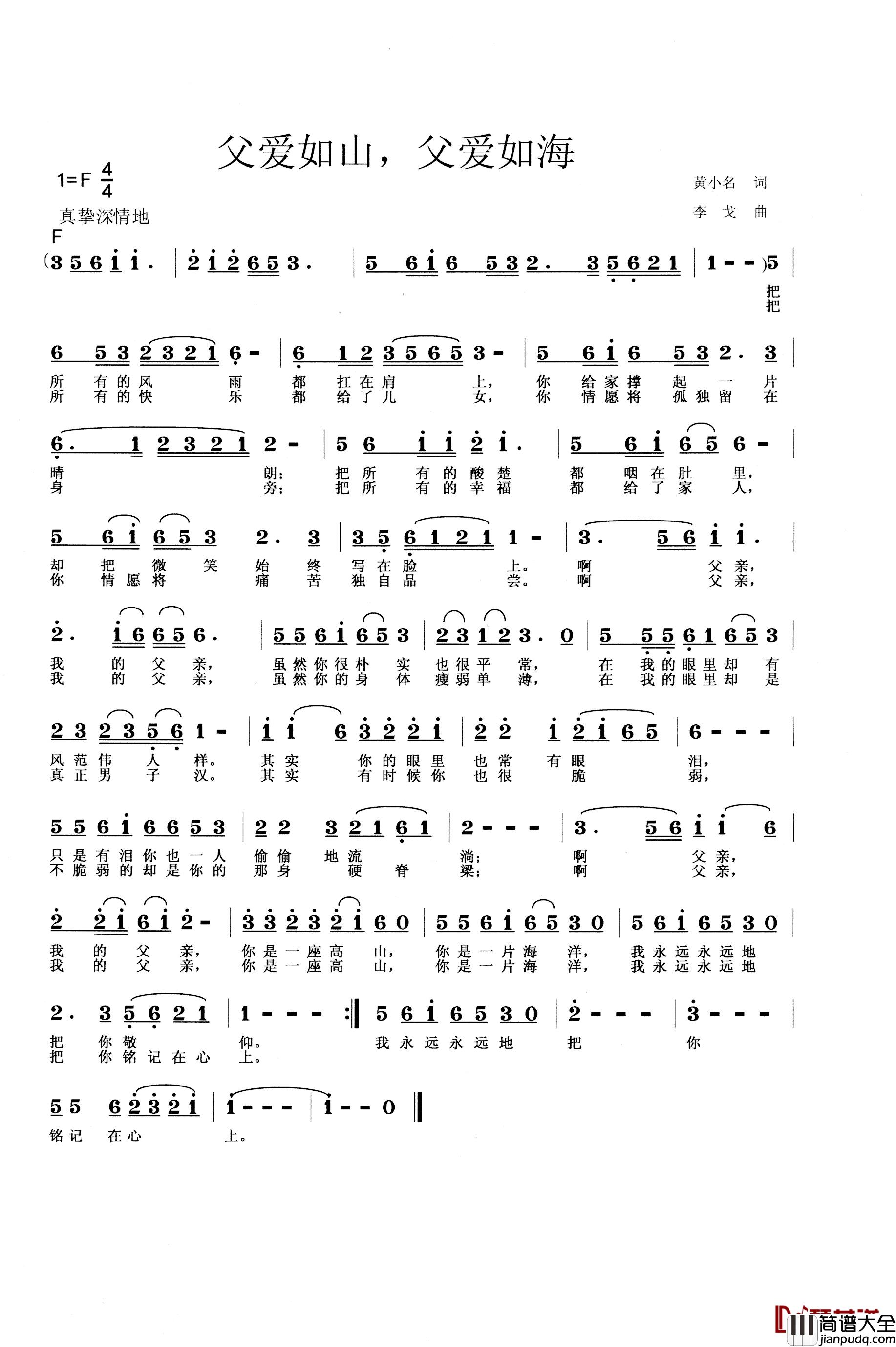 父爱如山，父爱如海简谱_黄小名词/李戈曲