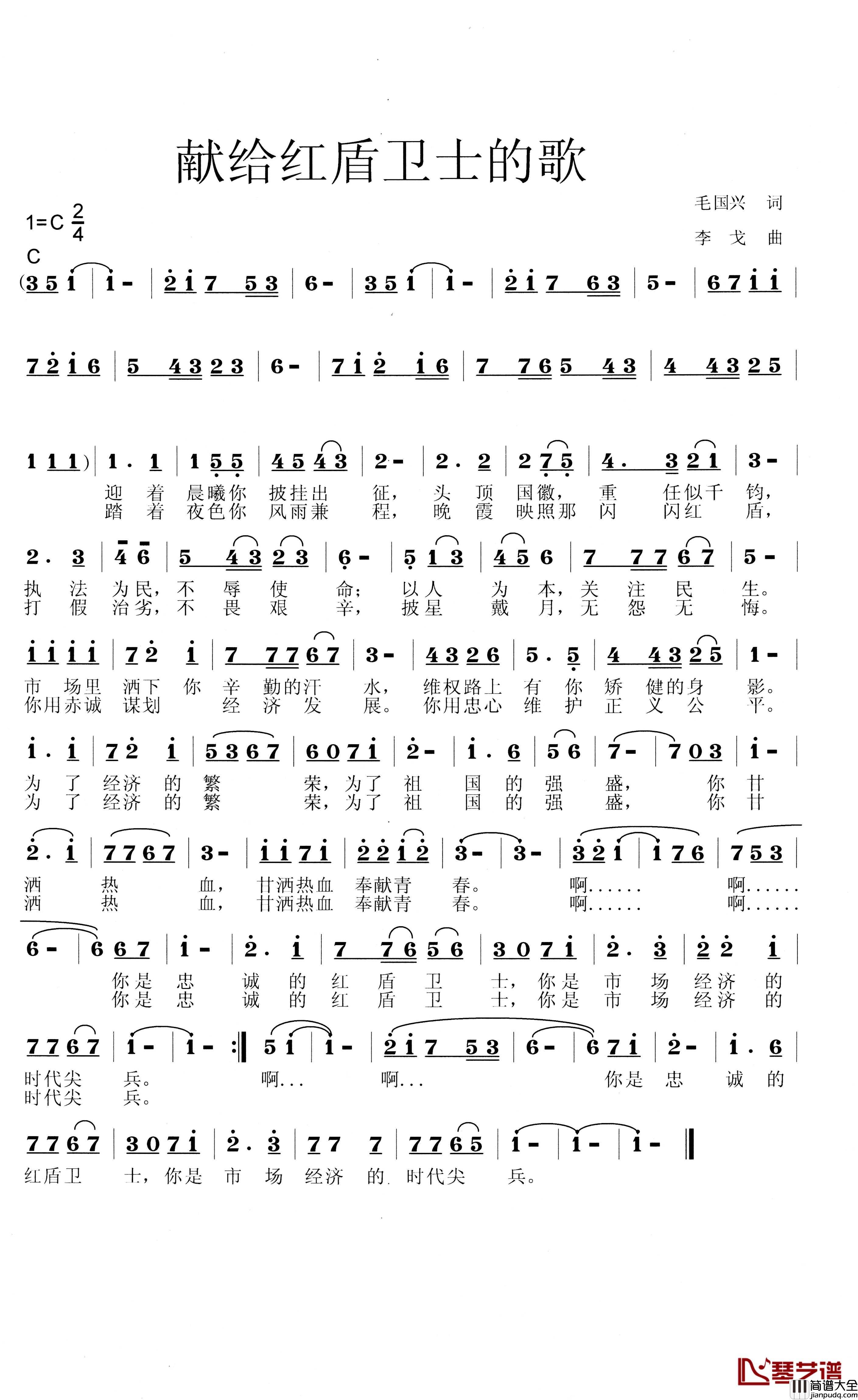 献给红盾卫士的歌简谱_毛国兴词/李戈曲