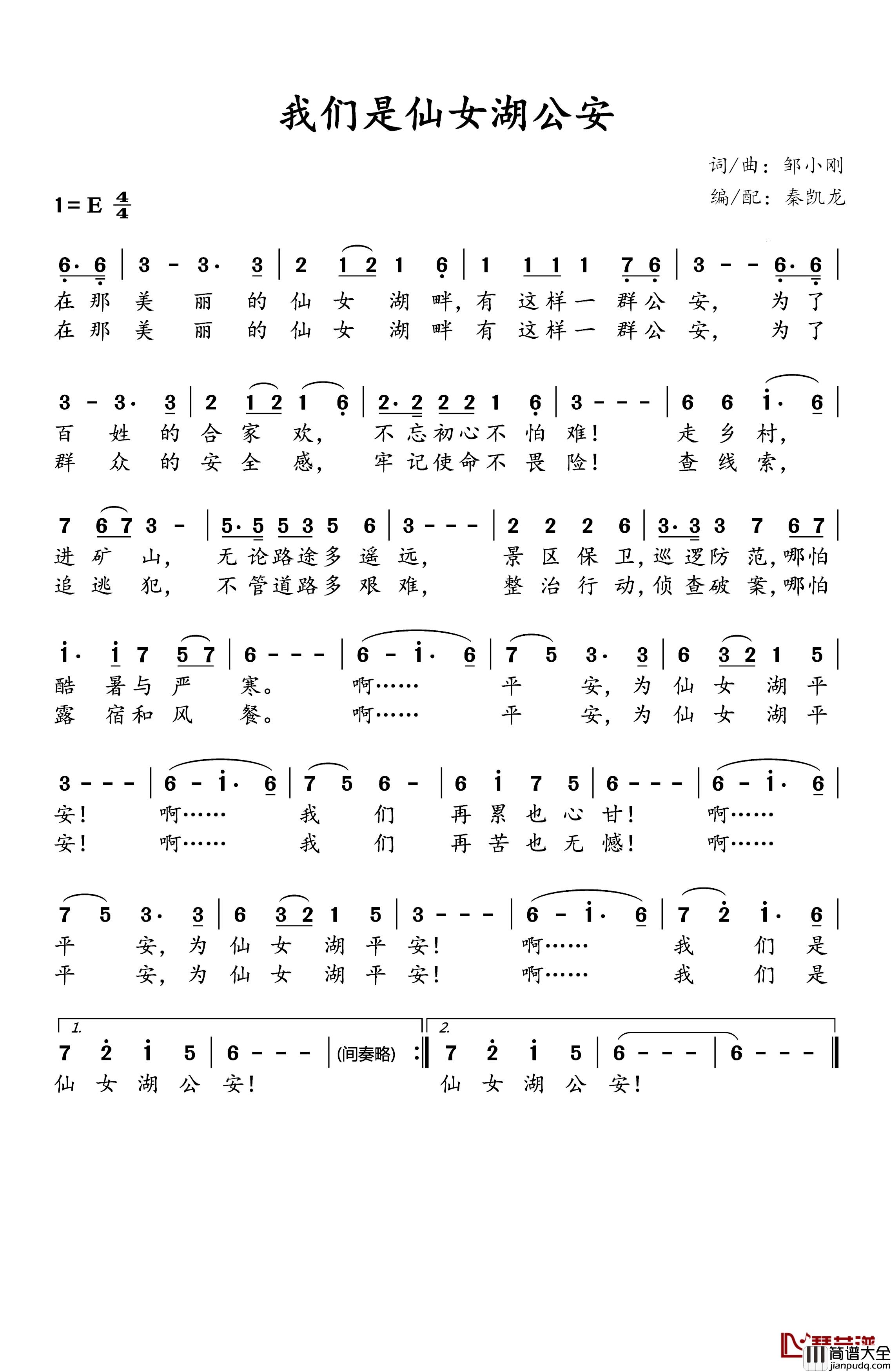 我们是仙女湖公安简谱_仙女湖公安演唱