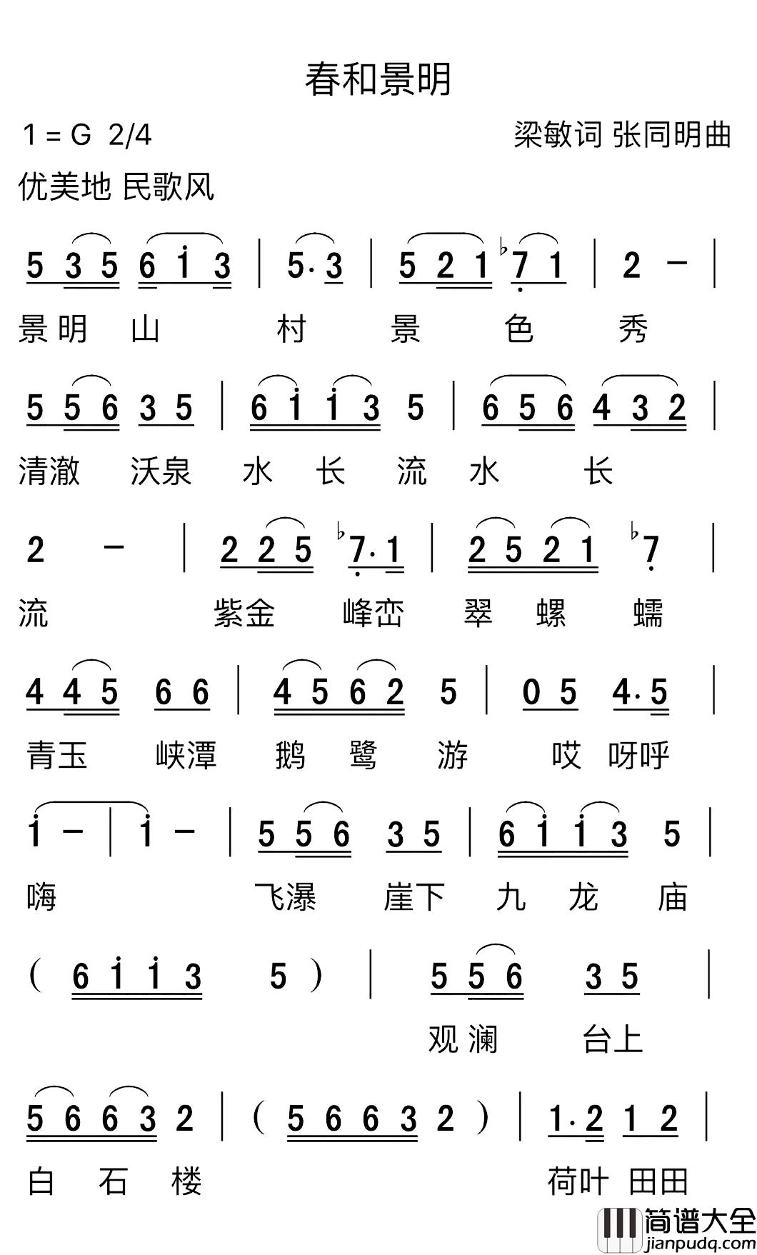 春和景明简谱_张同明作曲