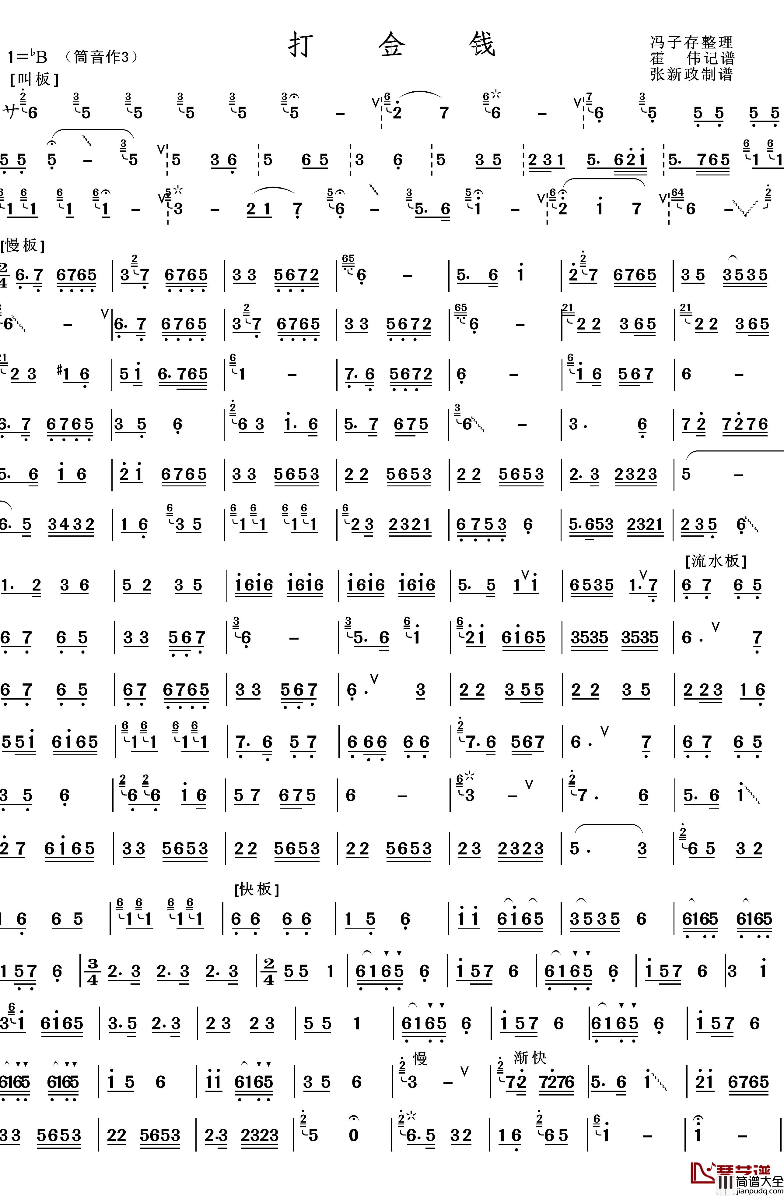 打金钱简谱_冯子存整理、张新政制谱