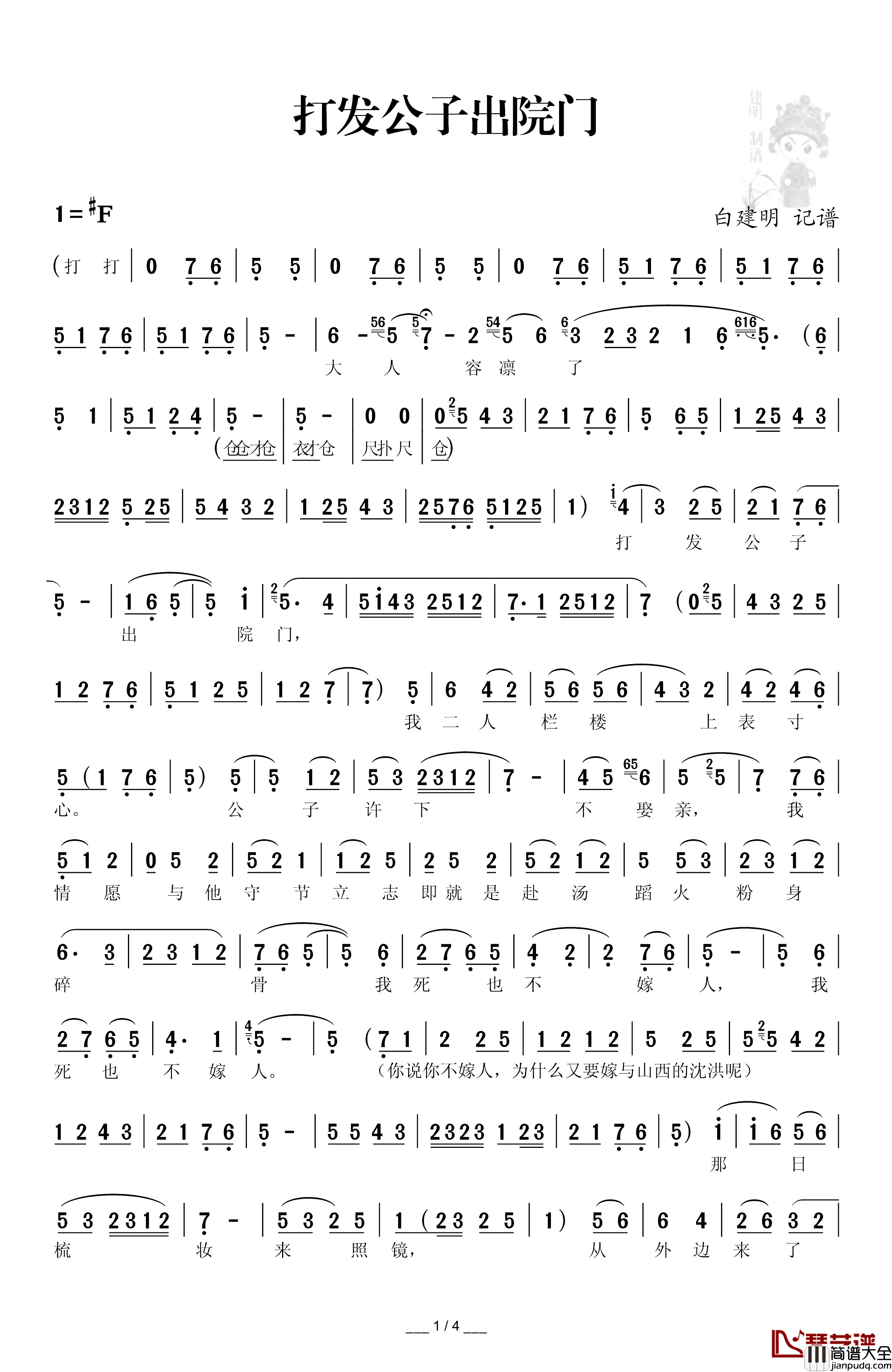 [秦腔]打发公子出院门简谱__玉堂春_选段惠敏莉_