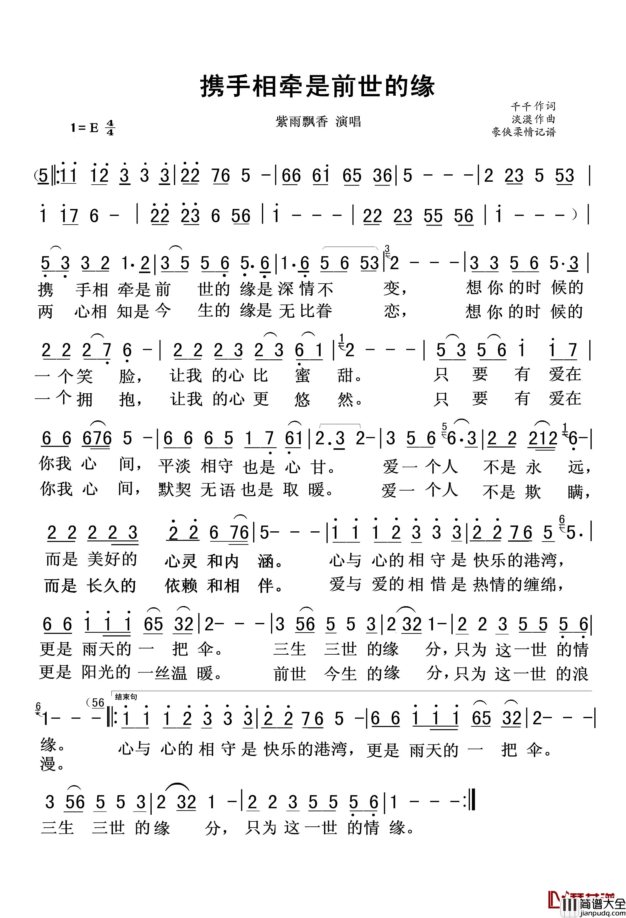 携手相牵是前世的缘简谱_修正版紫雨飘香_