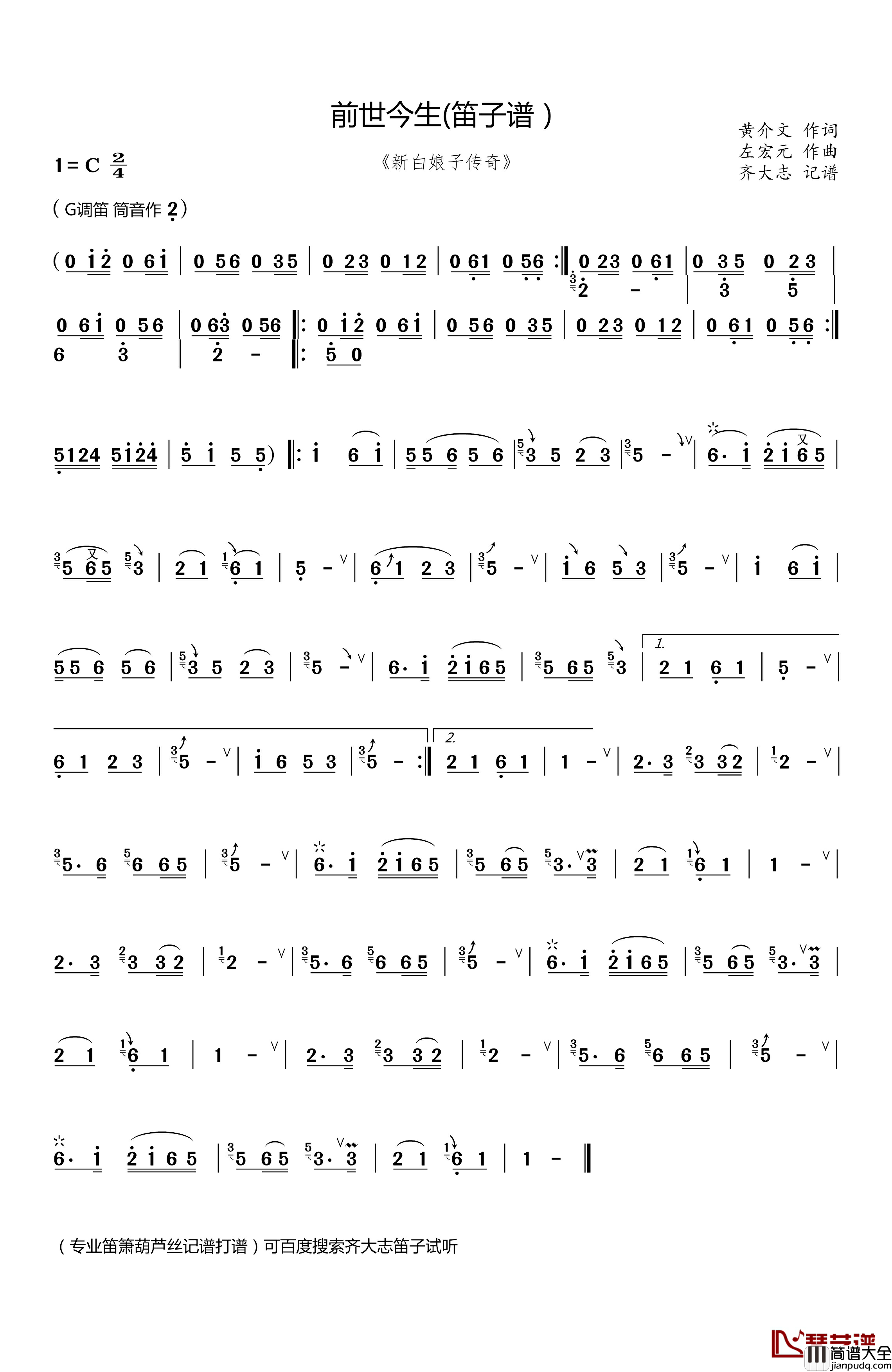 前世今生笛子谱简谱_
