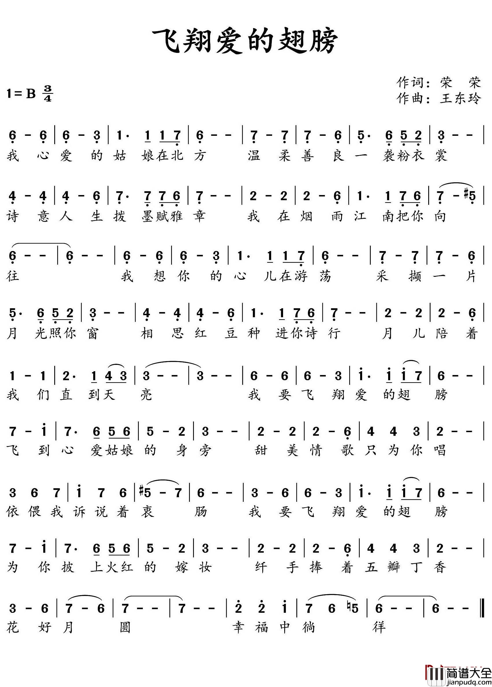 飞翔爱的翅膀简谱_荣荣词/王东玲曲
