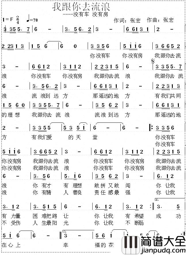 我跟你去流浪简谱_没有车_没有房