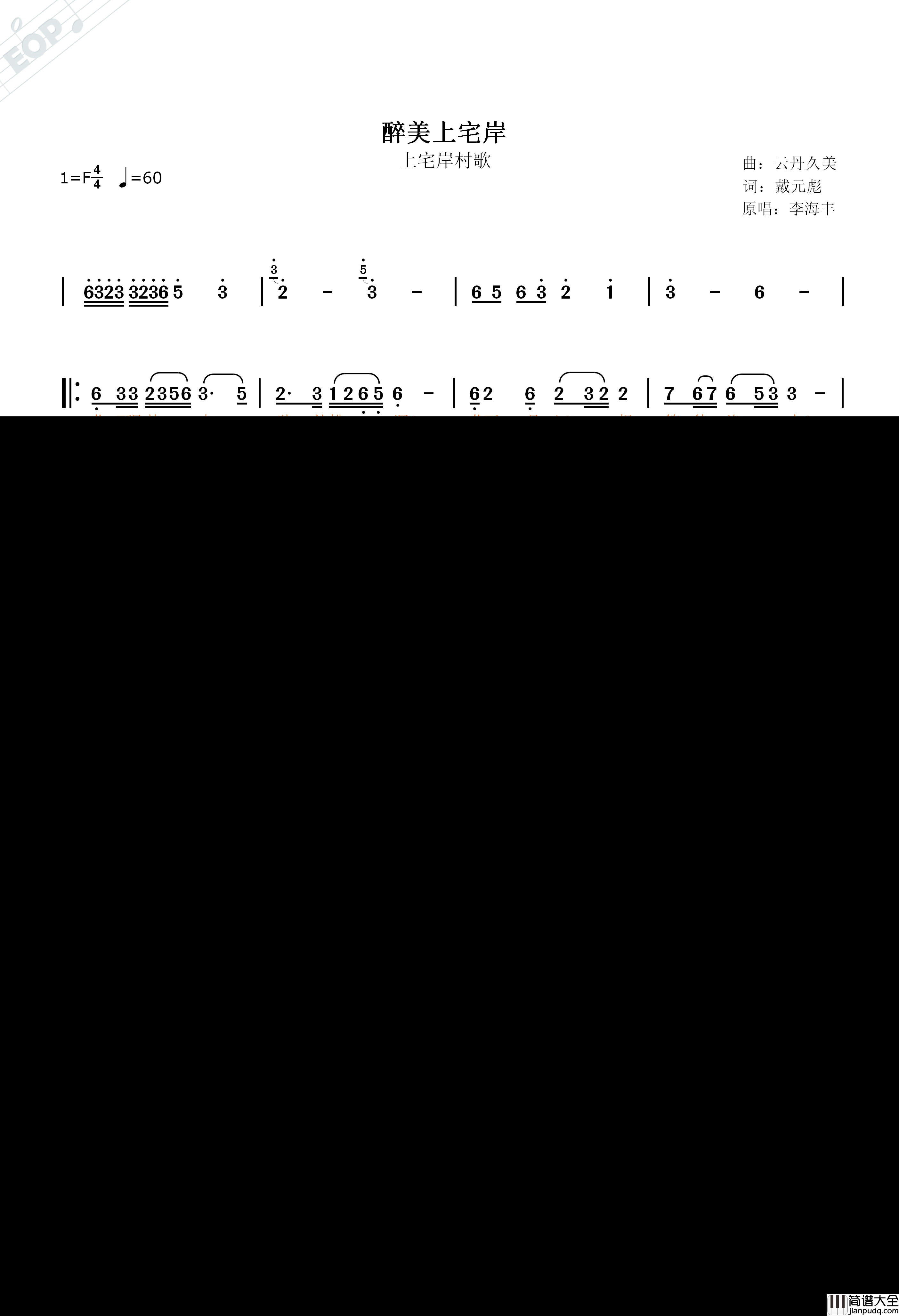 醉美上宅岸简谱_上宅岸村歌李海丰_