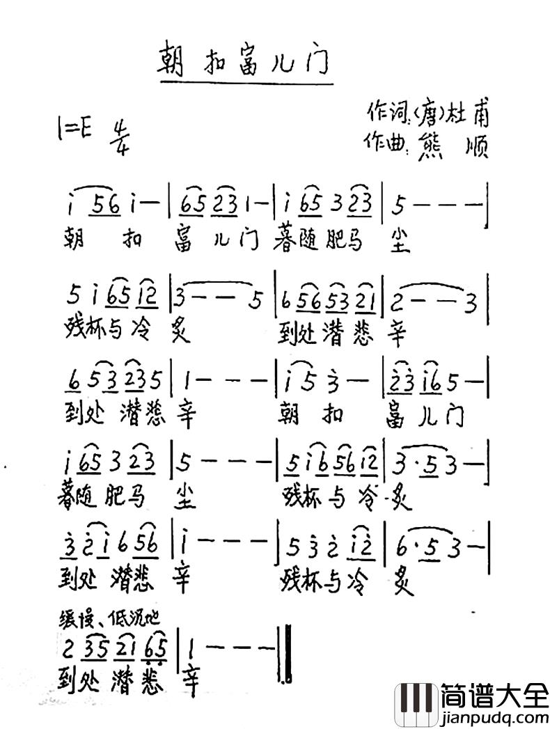 朝扣富儿门简谱_杜甫词/熊顺曲