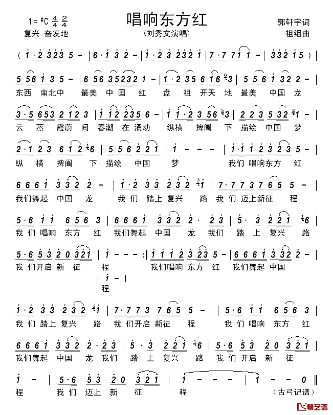 唱响东方红___简谱_郭轩宇词/祖组曲刘秀文_