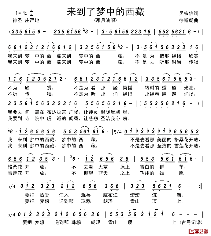 来到了梦中的西藏______简谱_吴宗信词/徐斯朝曲寒月_