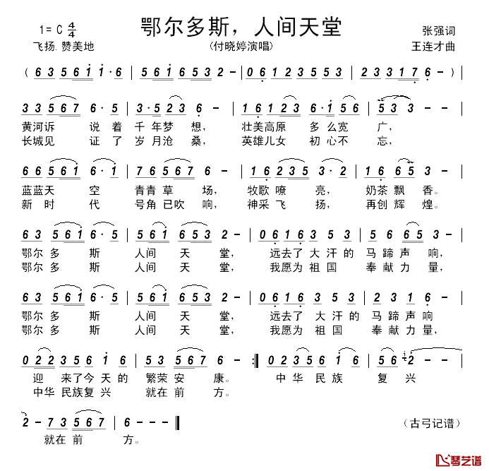 鄂尔多斯，人间天堂__简谱_张强词/王连才曲付晓婷_