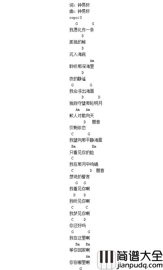 孤鲸简谱_钟易轩钟易轩_