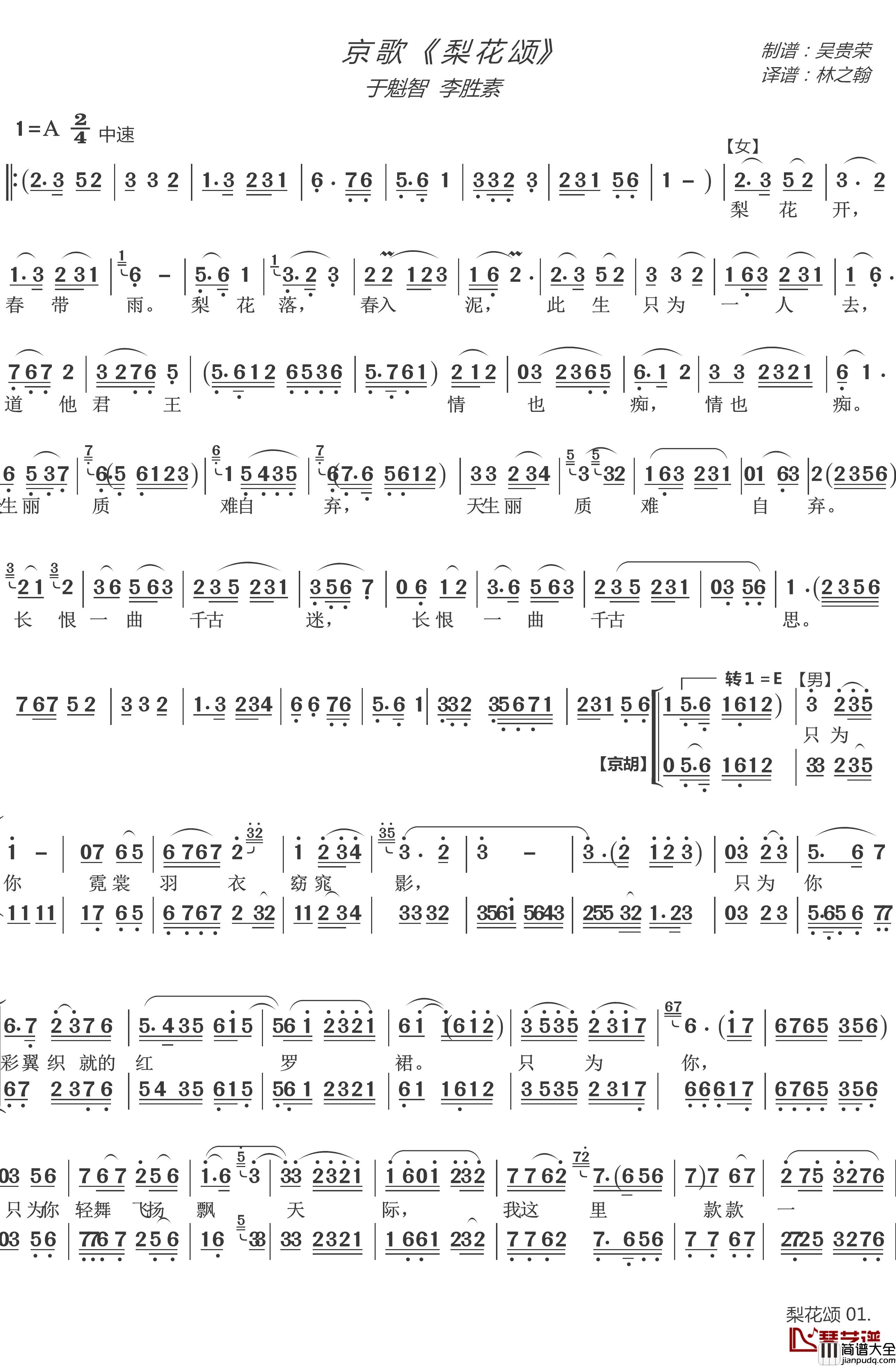 京歌_梨花颂_简谱_大唐贵妃于魁智李胜素_