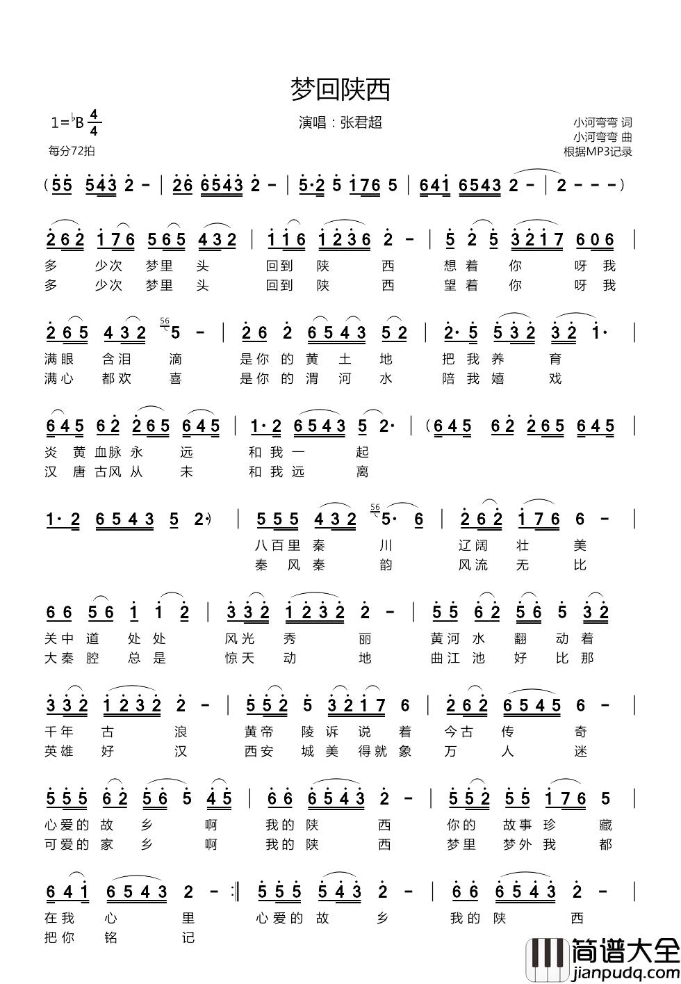 梦回陕西简谱_小河弯弯词/小河弯弯曲张君超_